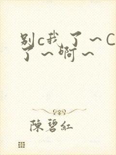 别c我了～C烂了～啊～