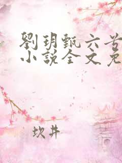 刘玥甄六兮寅肃小说全文免费阅读