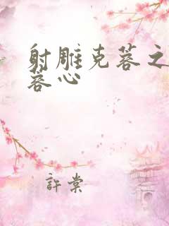 射雕克蓉之克骨蓉心