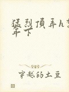 猛烈顶弄h禁欲年下