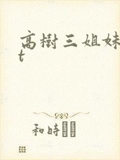 高树三姐妹txt