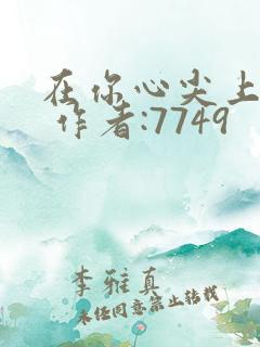 在你心尖上起舞 作者:7749