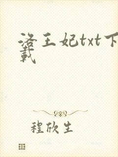 洛王妃txt下载