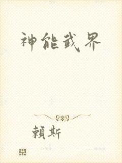 神能武界
