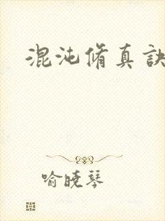 混沌修真诀下载