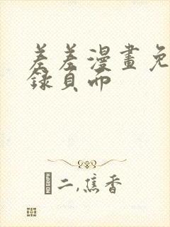 差差漫画免费登录页面