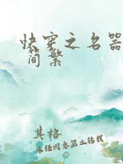 快穿之名器尤物 简繁