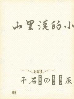 山里汉的小娇妻