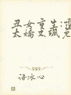 丑女重生:霍太太娇又飒免费阅读