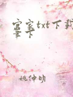 官家txt下载笔下
