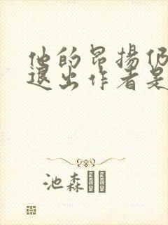 他的昂扬仍不肯退出作者是谁