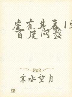 虚有其表 I车 百度网盘