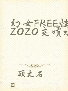 幻女FREE性ZOZO交喷水