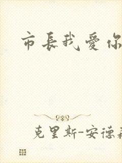 市长我爱你
