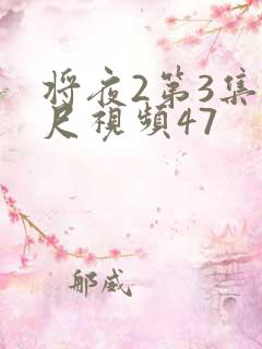 将夜2第3集大尺视频47