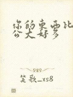 你的东西比我老公大好多