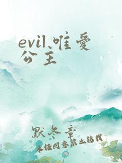 evil 唯爱公主