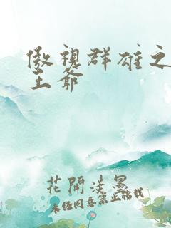 傲视群雄之冰冷王爷