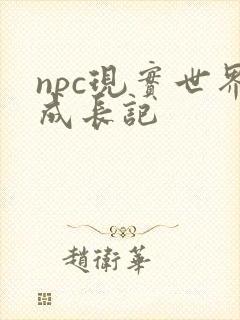 npc现实世界成长记