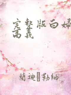 完整版白妇少洁高义