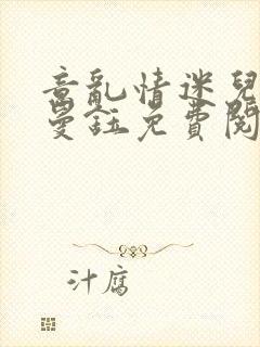 意乱情迷儿媳胡曼钰免费阅读