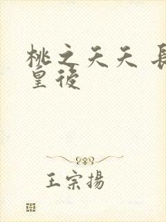 桃之夭夭 长孙皇后