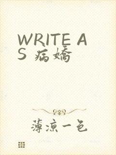 WRITE AS 病娇