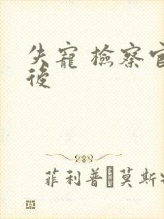 失宠 检察官皇后