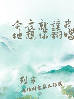 今夜就让我狠狠地想你翻唱版本