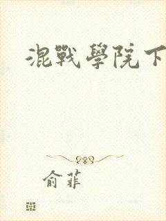 混战学院下载