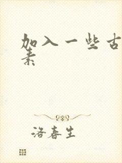 加入一些古文元素