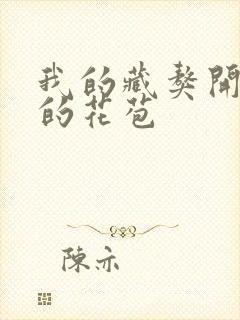 我的藏獒开了我的花苞