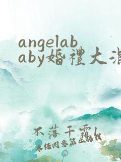 angelababy婚礼大混战