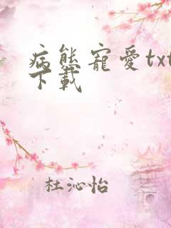 病态宠爱txt下载