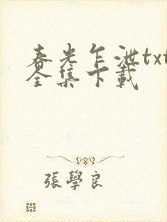 春光乍泄txt全集下载