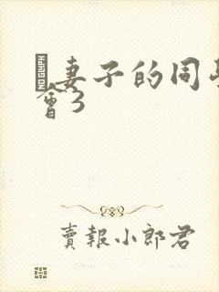 巜妻子的同学聚会3