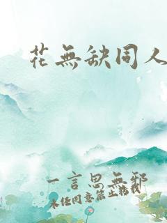 花无缺同人