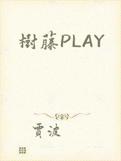 树藤PLAY