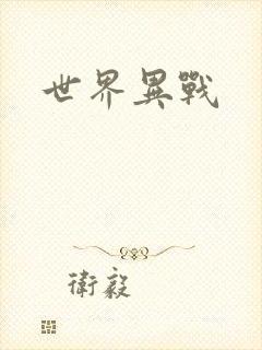 世界异战