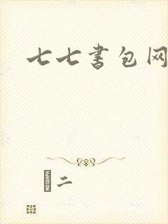 七七书包网