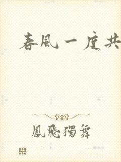 春风一度共缠情