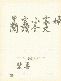 农家小寡妇免费阅读全文