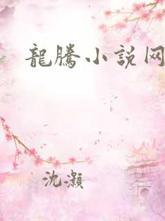 龙腾小说网贴吧
