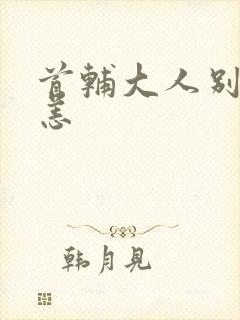 首辅大人别来无恙