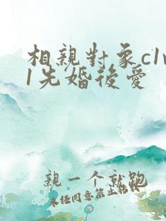 相亲对象c1v1先婚后爱