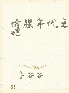 偷腥年代之更新吧