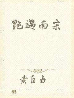 艳遇南宋