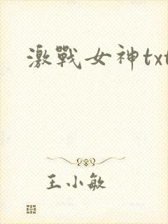 激战女神txt