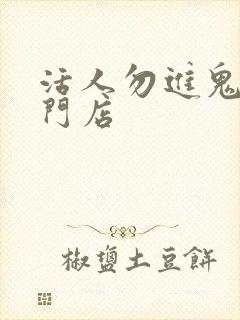 活人勿进鬼事专门店