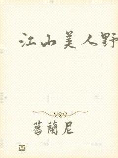 江山美人野史